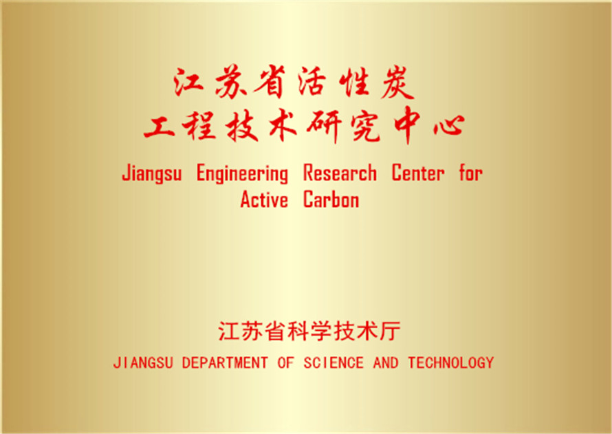 活性炭工程技術研究中心